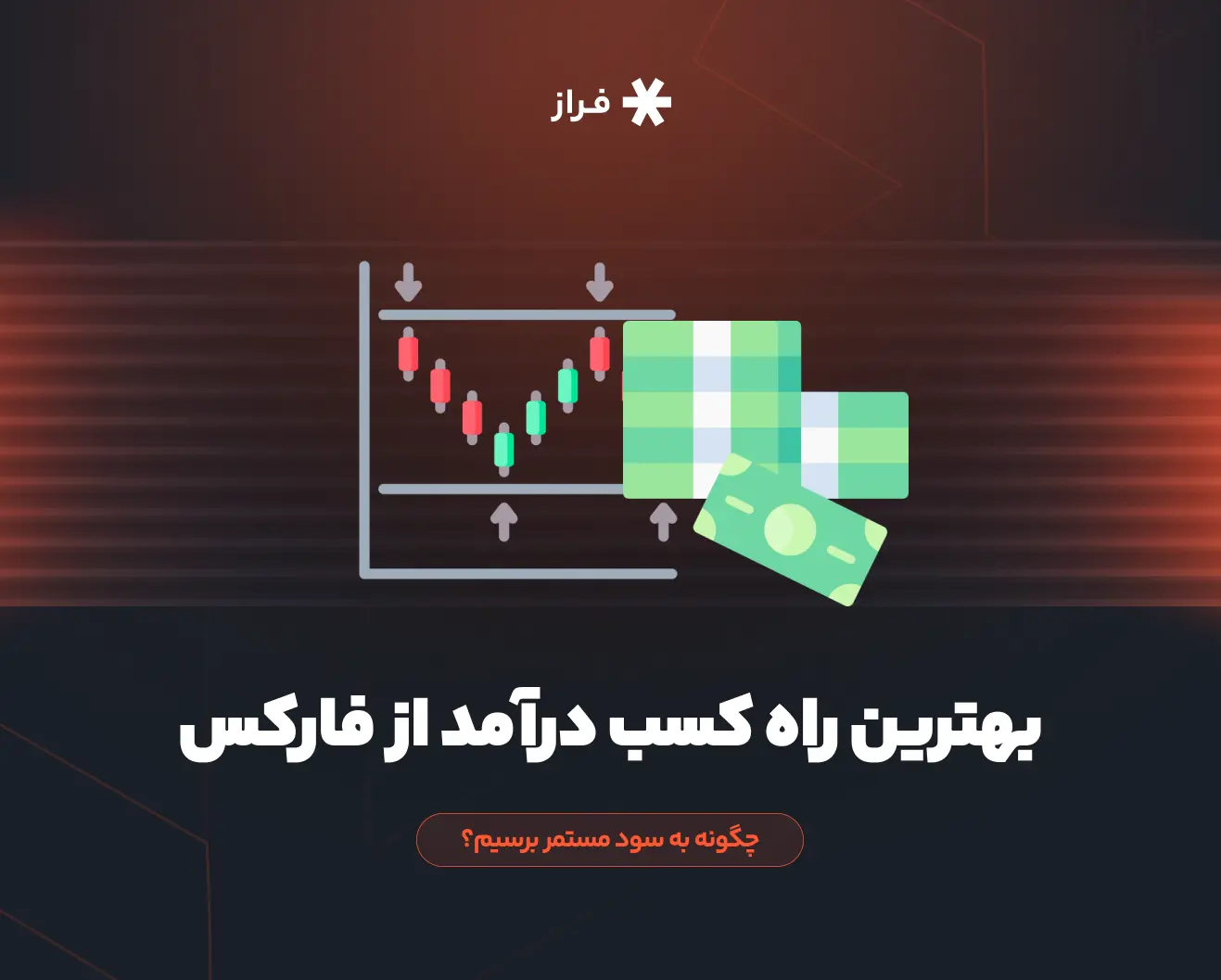 بهترین راه کسب درآمد از فارکس