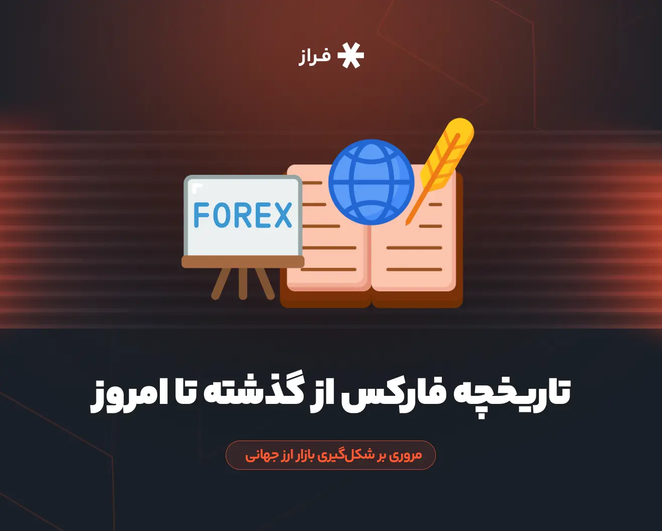 تاریخچه فارکس از گذشته تا امروز