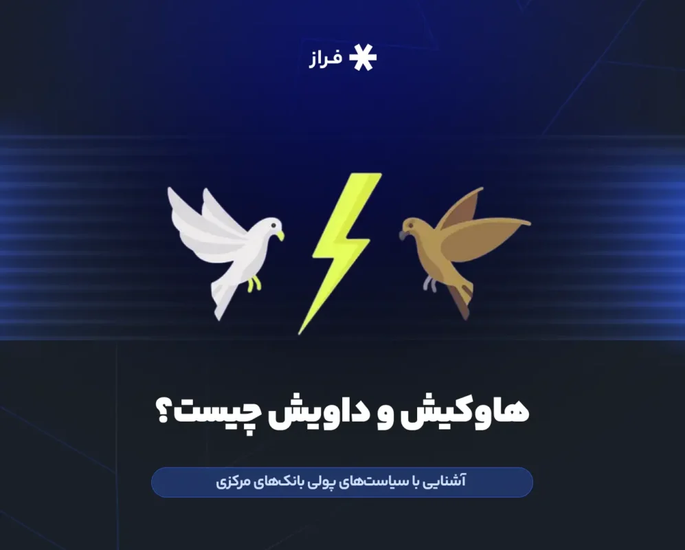 هاوکیش و داویش چیست؟