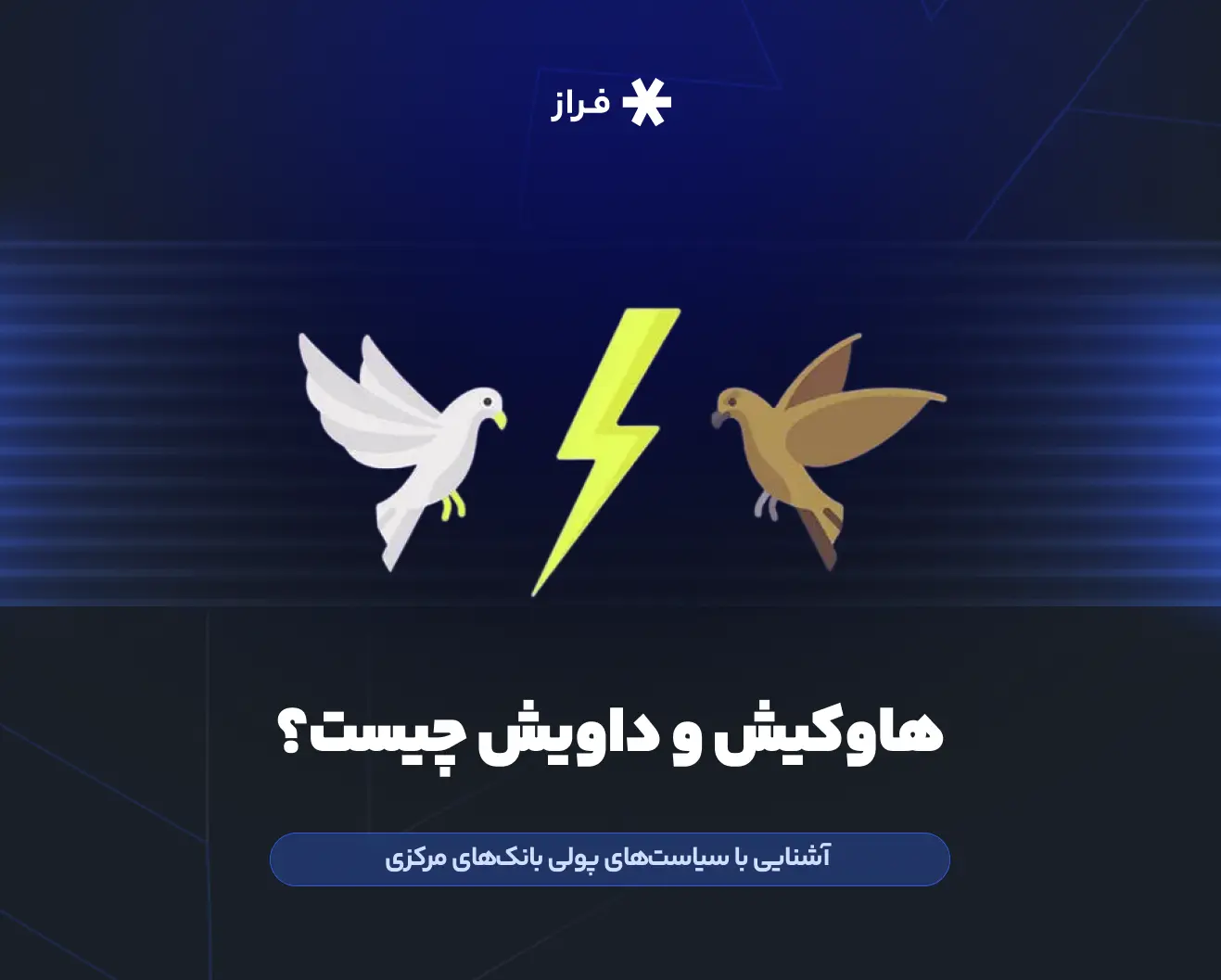 هاوکیش و داویش چیست؟