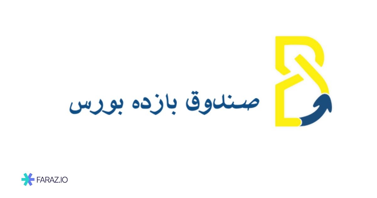 صندوق صدور ابطالی بازده بورس