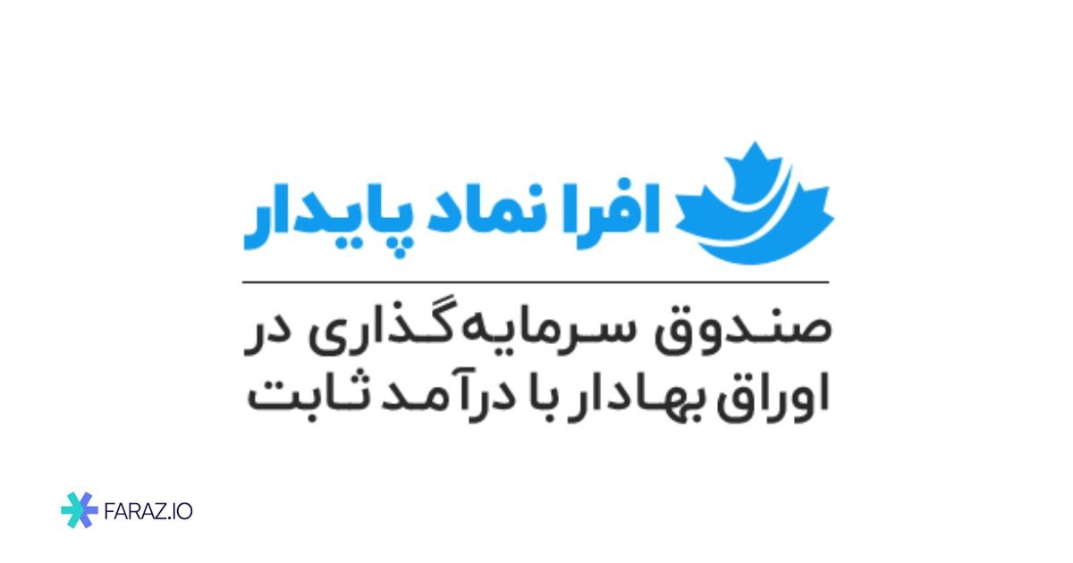 صندوق افرا نماد پایدار با نماد افران