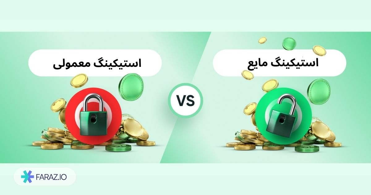 اثبات سهام مایع یا Liquid Proof of Stake