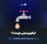 لیکوییدیتی چیست؟