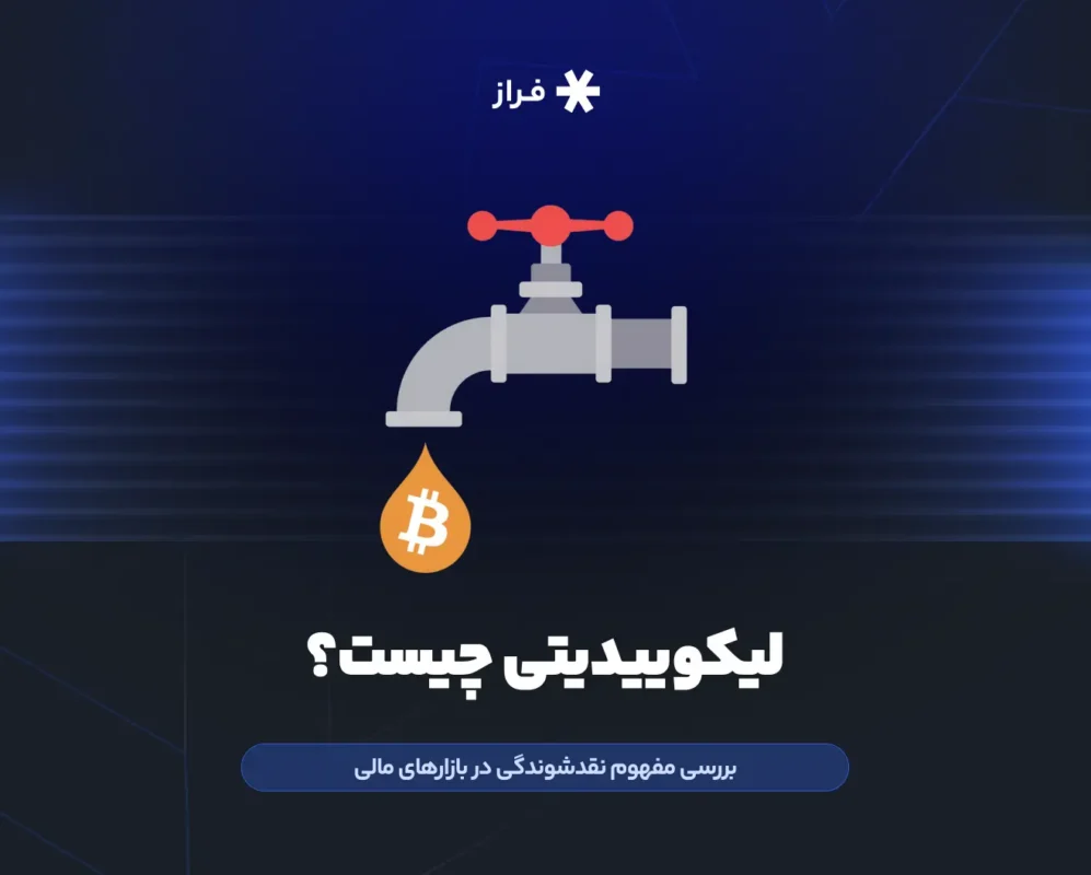 لیکوییدیتی چیست؟