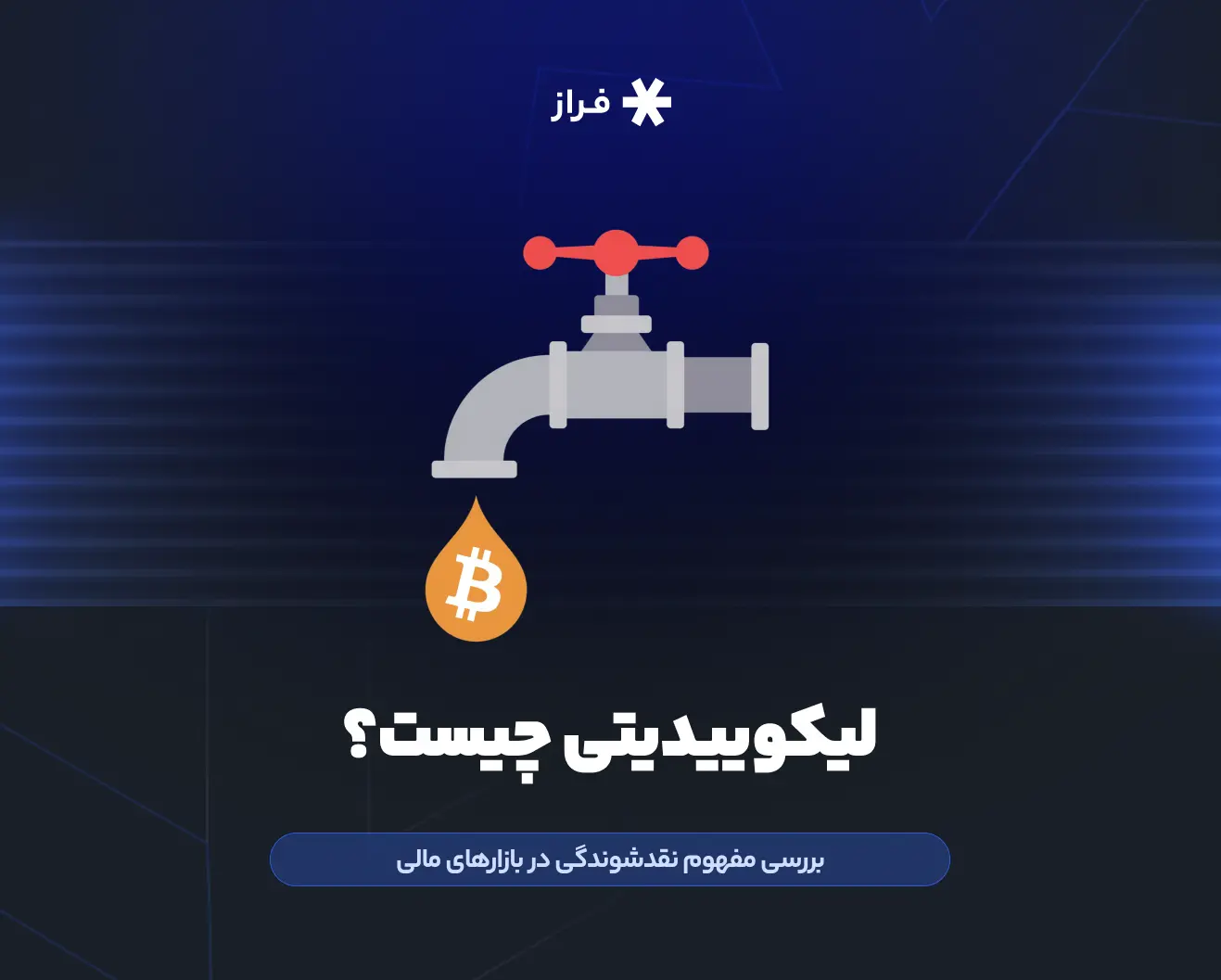 لیکوییدیتی چیست؟