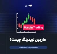 مارجین تریدینگ چیست؟