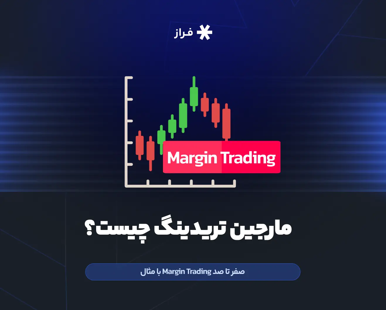 مارجین تریدینگ چیست؟
