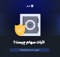 اثبات سهام