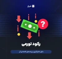 رکود تورمی چیست؟