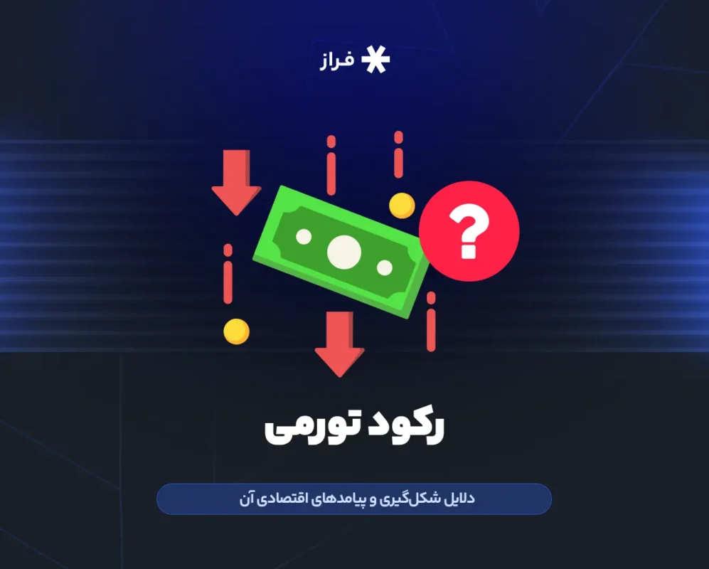 رکود تورمی چیست؟