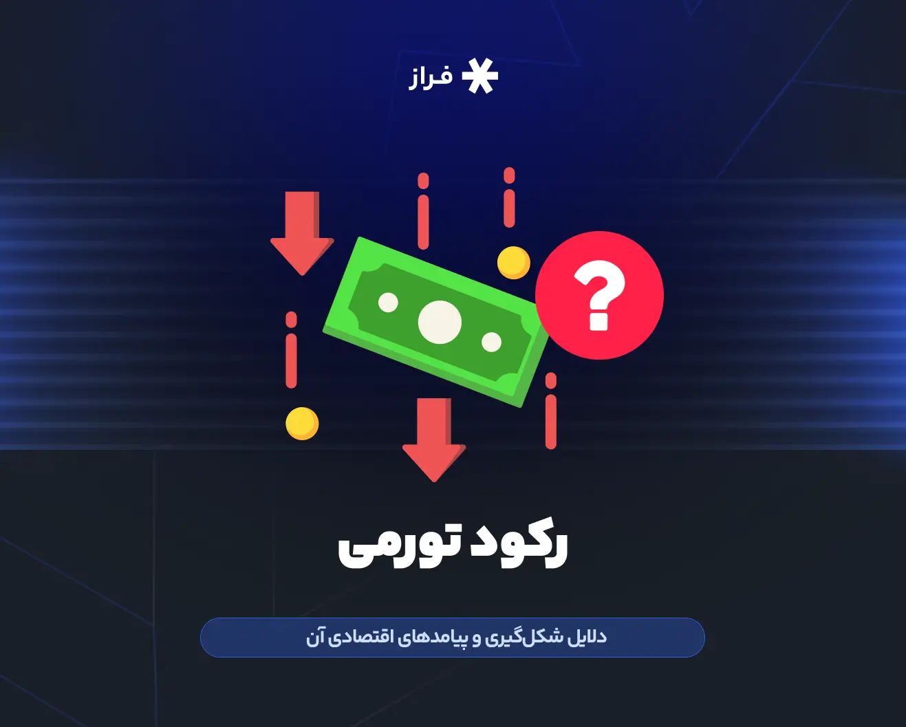 رکود تورمی چیست؟