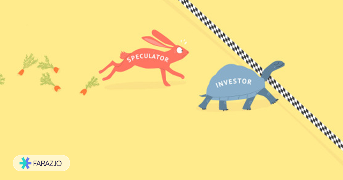 تفاوت سفته بازی و سرمایهگذاری