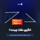 الگوی مثلث چیست؟