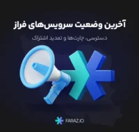 اطلاعیه آخرین وضعیت سرویس‌های فراز