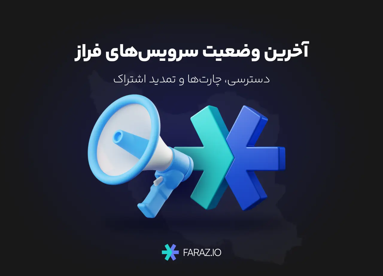 اطلاعیه آخرین وضعیت سرویس‌های فراز