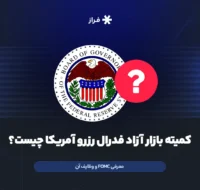 کمیته بازار آزاد فدرال رزرو آمریکا چیست؟