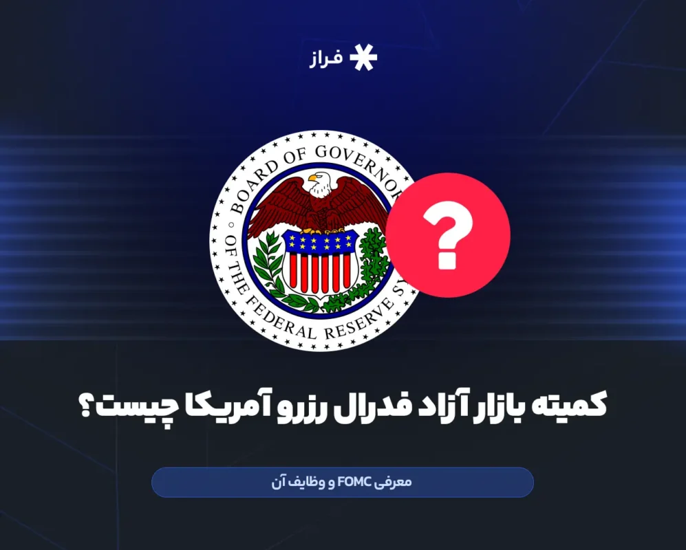 کمیته بازار آزاد فدرال رزرو آمریکا چیست؟