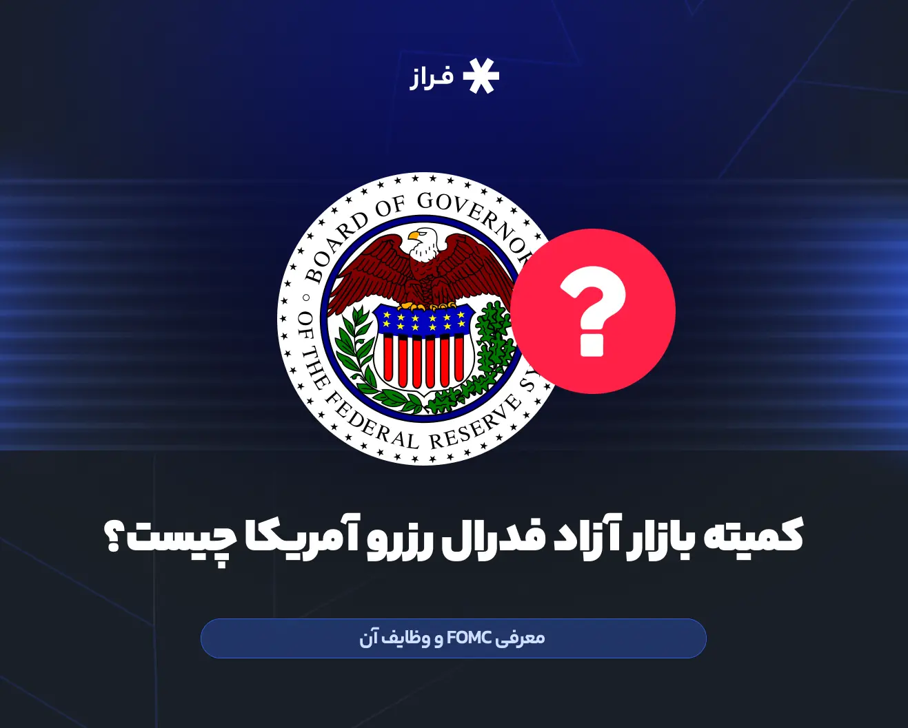 کمیته بازار آزاد فدرال رزرو آمریکا چیست؟