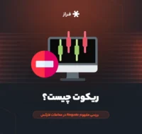 ریکوت چیست؟