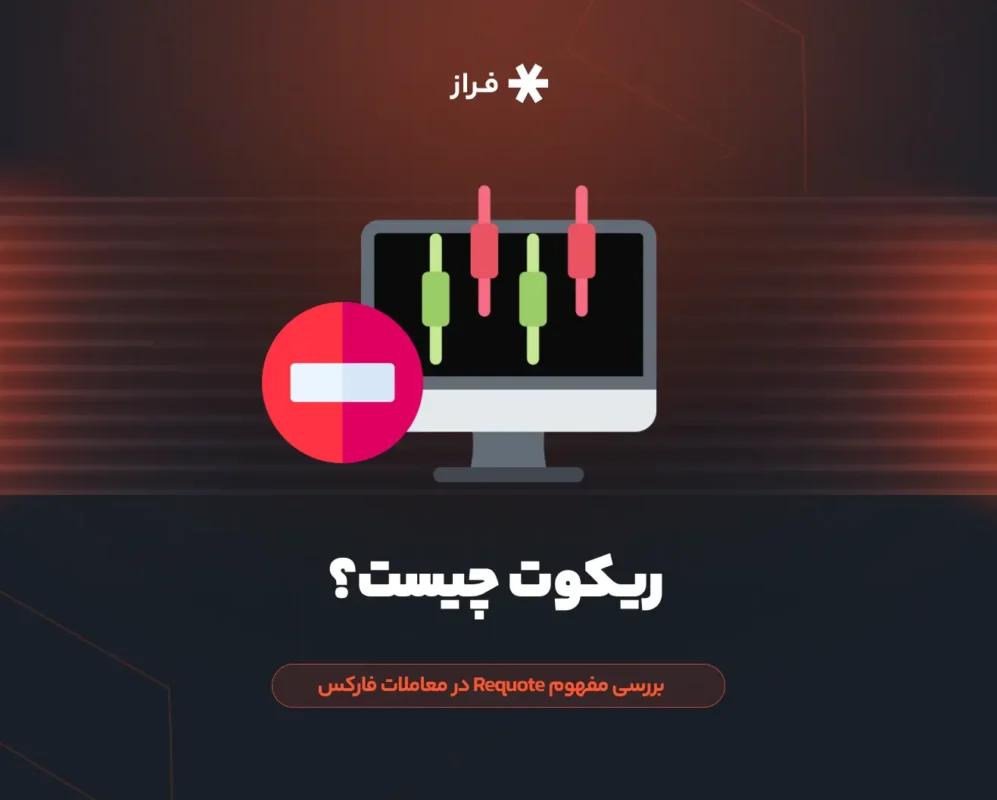 ریکوت چیست؟