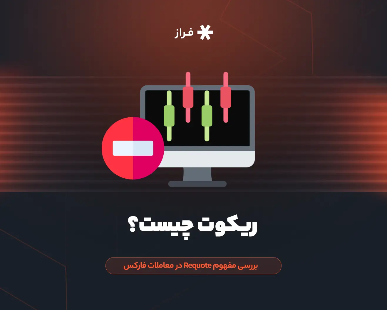 ریکوت چیست؟