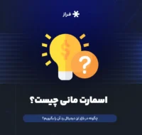 اسمارت مانی چیست