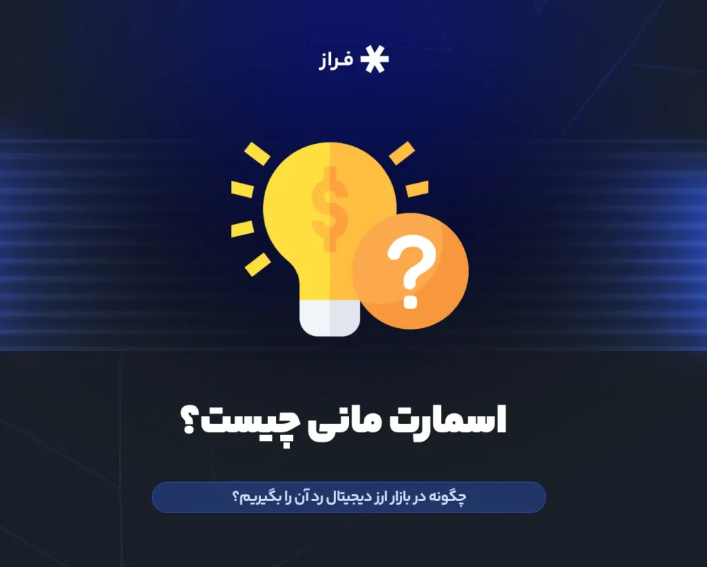 اسمارت مانی چیست
