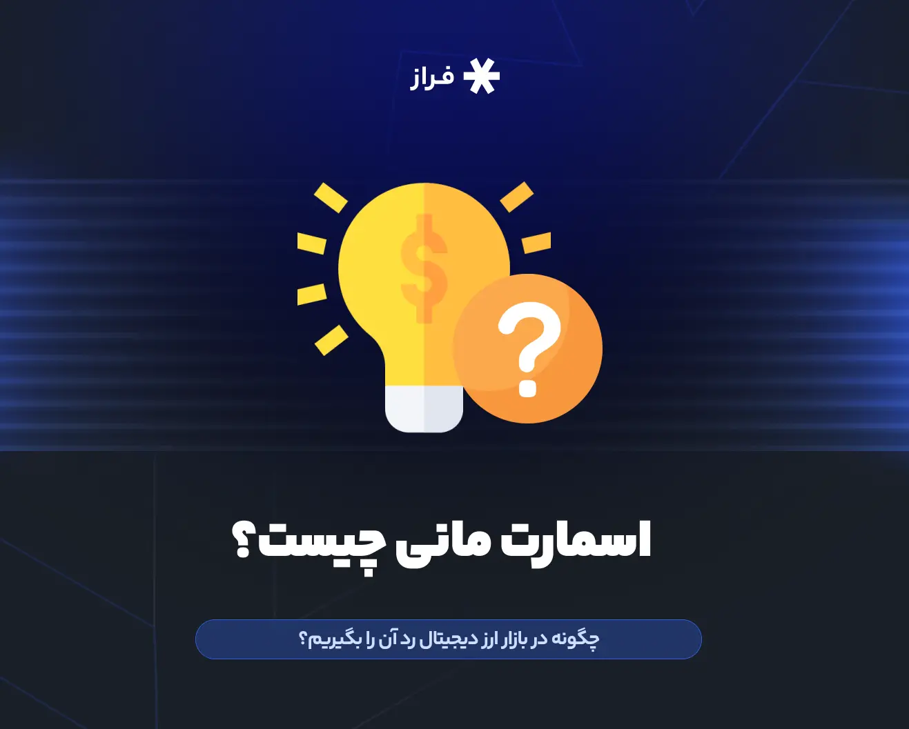 اسمارت مانی چیست