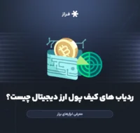 ردیاب های کیف پول ارز دیجیتال