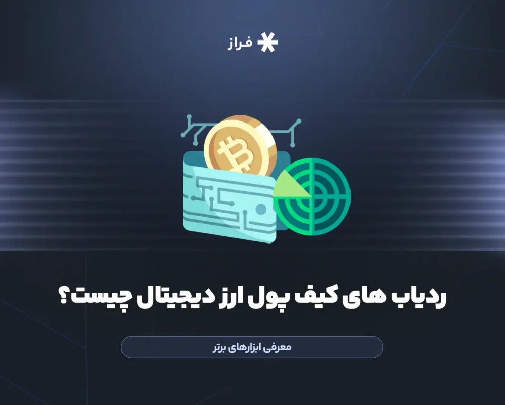 ردیاب های کیف پول ارز دیجیتال