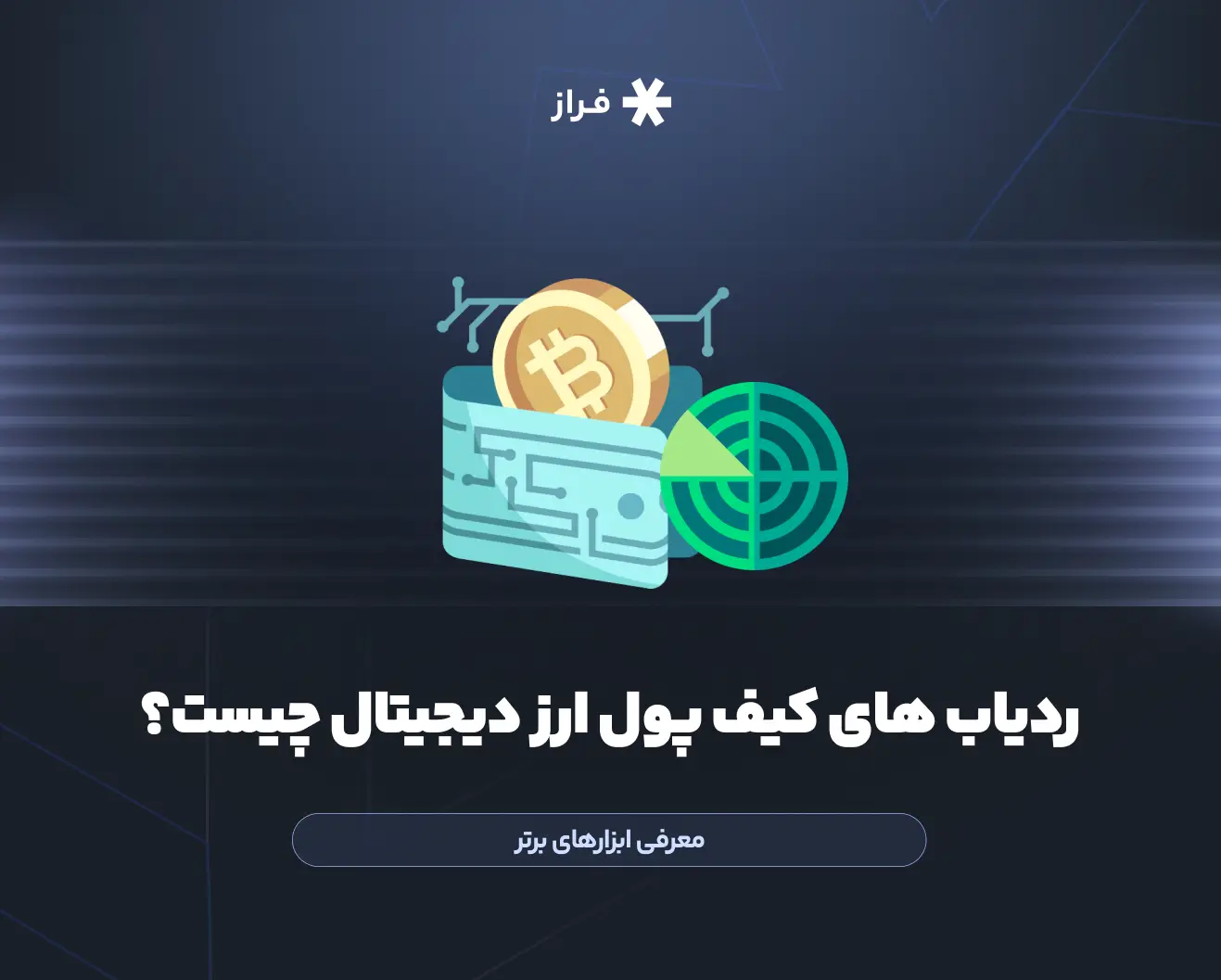 ردیاب های کیف پول ارز دیجیتال