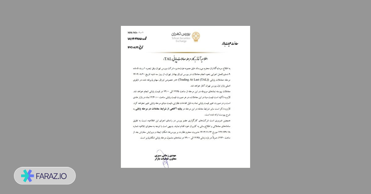 معاملات پایانی TAL در بورس چیست