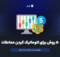 اتوماتیک کردن معاملات در زمان قطعی اینترنت