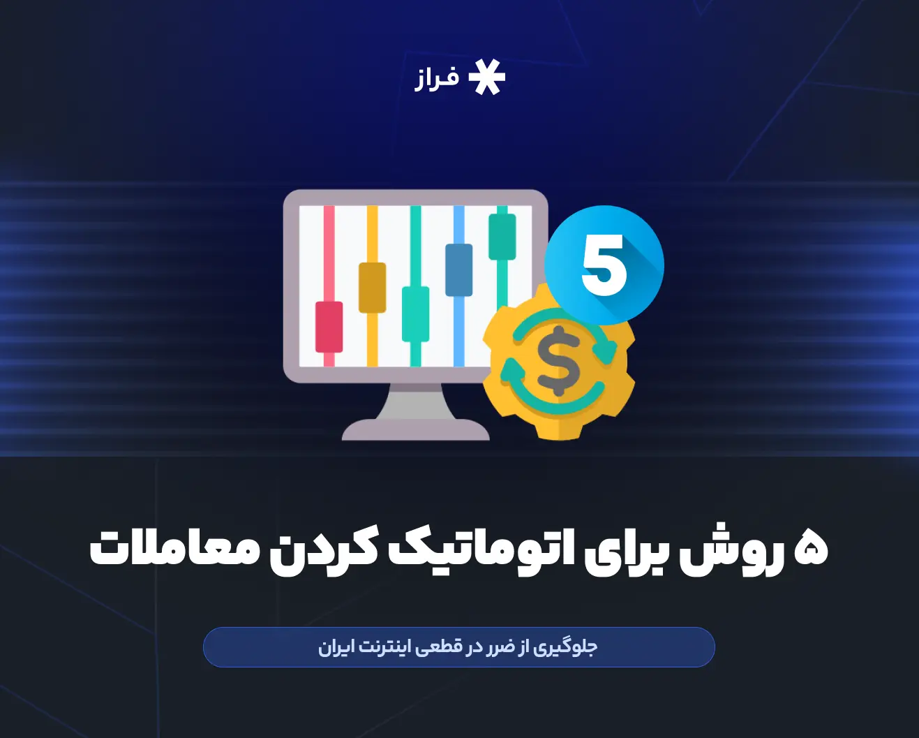 اتوماتیک کردن معاملات در زمان قطعی اینترنت