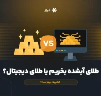 طلای آب شده یا طلای دیجیتال؟ کدام بهتر است؟