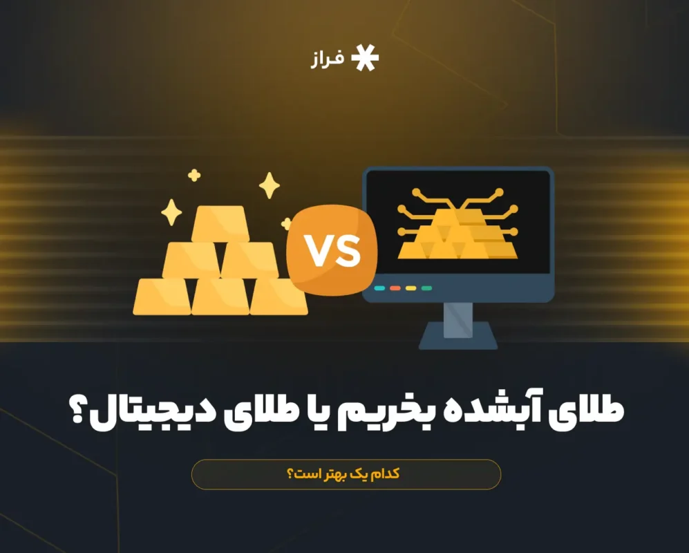 طلای آب شده یا طلای دیجیتال؟ کدام بهتر است؟