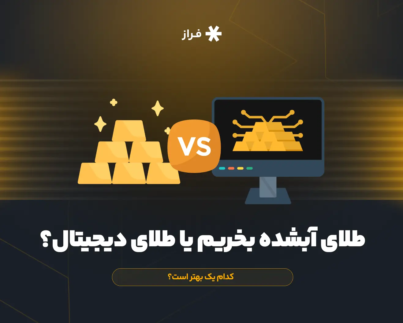 طلای آب شده یا طلای دیجیتال؟ کدام بهتر است؟