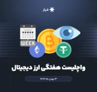 واچلیست هفتگی ارز دیجیتال، ۱۳ بهمن ماه ۱۴۰۴