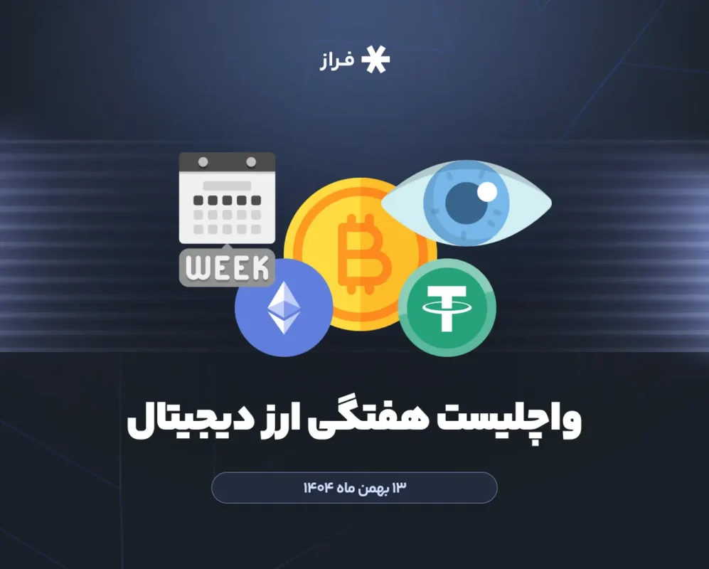 واچلیست هفتگی ارز دیجیتال، ۱۳ بهمن ماه ۱۴۰۴