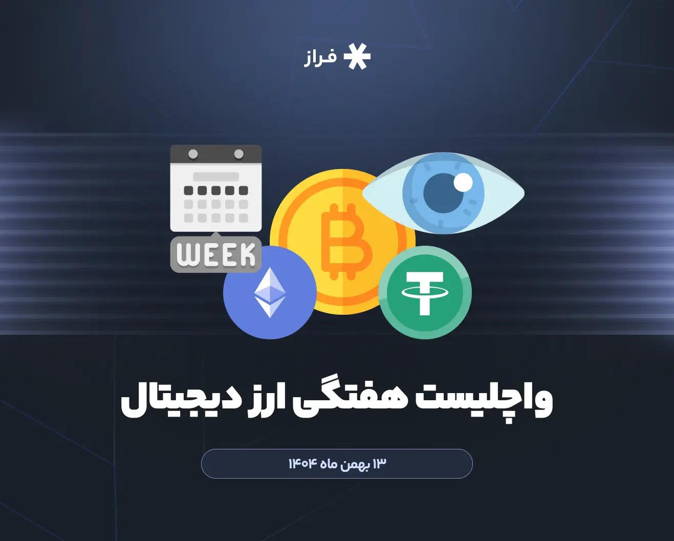 واچلیست هفتگی ارز دیجیتال، ۱۳ بهمن ماه ۱۴۰۴