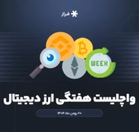 واچلیست هفتگی ارز دیجیتال، ۲۰ بهمن ماه ۱۴۰۴