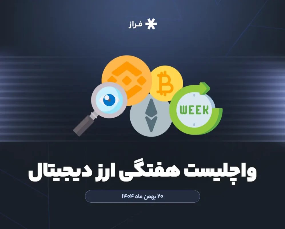 واچلیست هفتگی ارز دیجیتال، ۲۰ بهمن ماه ۱۴۰۴