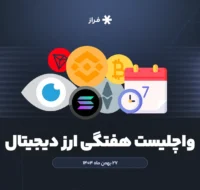 واچلیست هفتگی ارز دیجیتال، ۲۷ بهمن ماه ۱۴۰۴