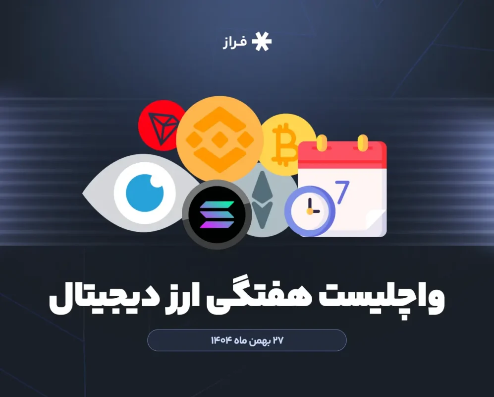 واچلیست هفتگی ارز دیجیتال، ۲۷ بهمن ماه ۱۴۰۴