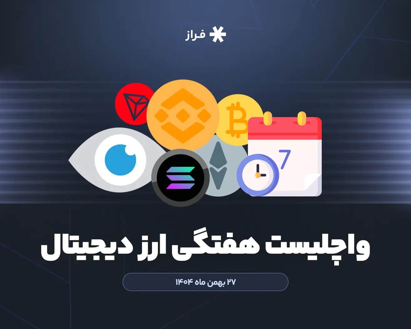 واچلیست هفتگی ارز دیجیتال، ۲۷ بهمن ماه ۱۴۰۴