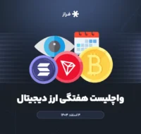 واچلیست هفتگی ارز دیجیتال، ۴ اسفند ماه ۱۴۰۴