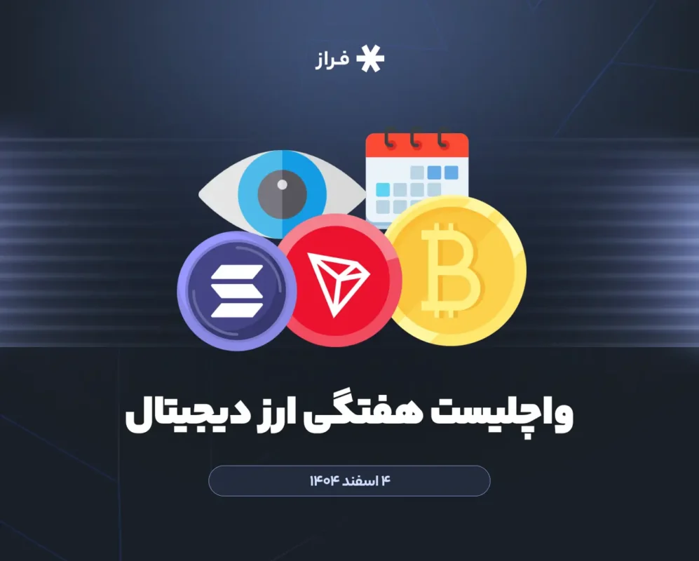 واچلیست هفتگی ارز دیجیتال، ۴ اسفند ماه ۱۴۰۴