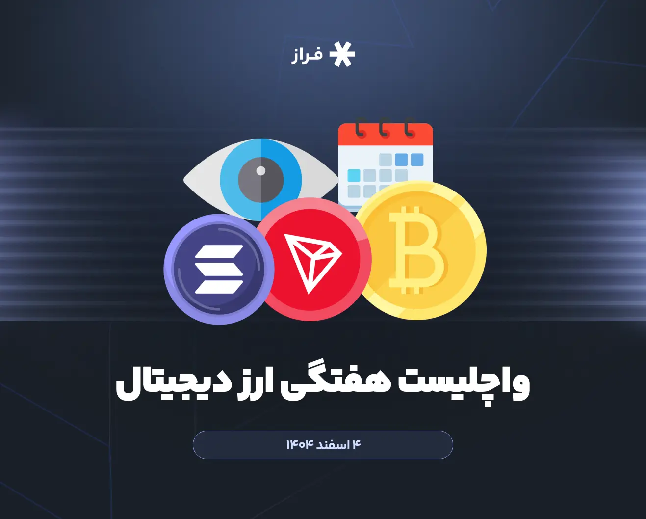 واچلیست هفتگی ارز دیجیتال، ۴ اسفند ماه ۱۴۰۴