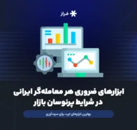 ابزارهای ضروری هر معاملهگر ایرانی در شرایط پرنوسان بازار